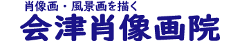 会津肖像画院公式サイト | 室井秀光